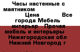Часы настенные с маятником “Philippo Vincitore“ 29 cm › Цена ­ 3 300 - Все города Мебель, интерьер » Прочая мебель и интерьеры   . Нижегородская обл.,Нижний Новгород г.